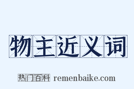 物主近义词是什么意思的图片